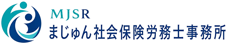 まじゅん社会保険労務士事務所